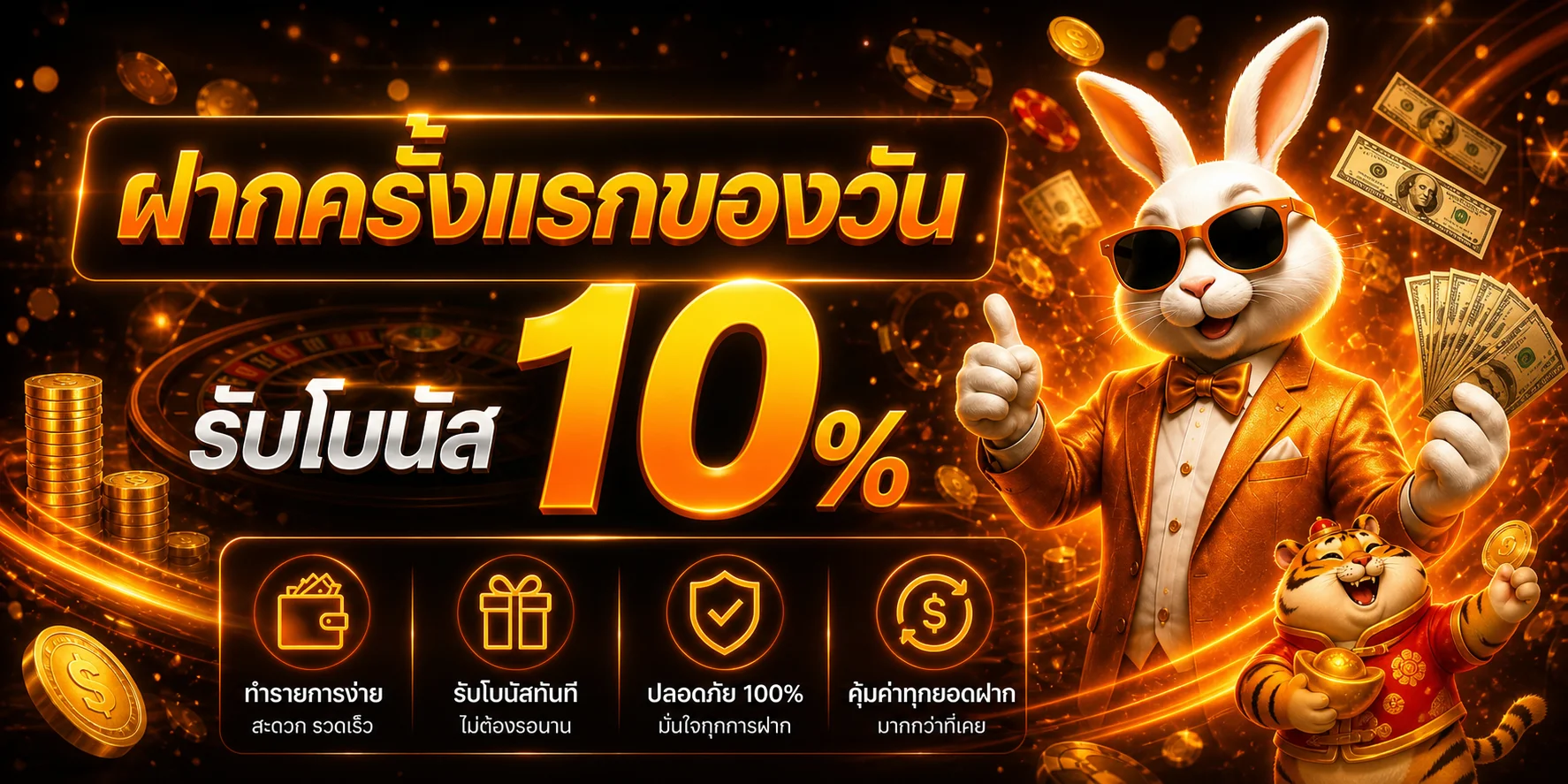 โบนัสฝากครั้งแรกบน Alpha88 พร้อมมาสคอตกระต่ายและ Fortune Tiger