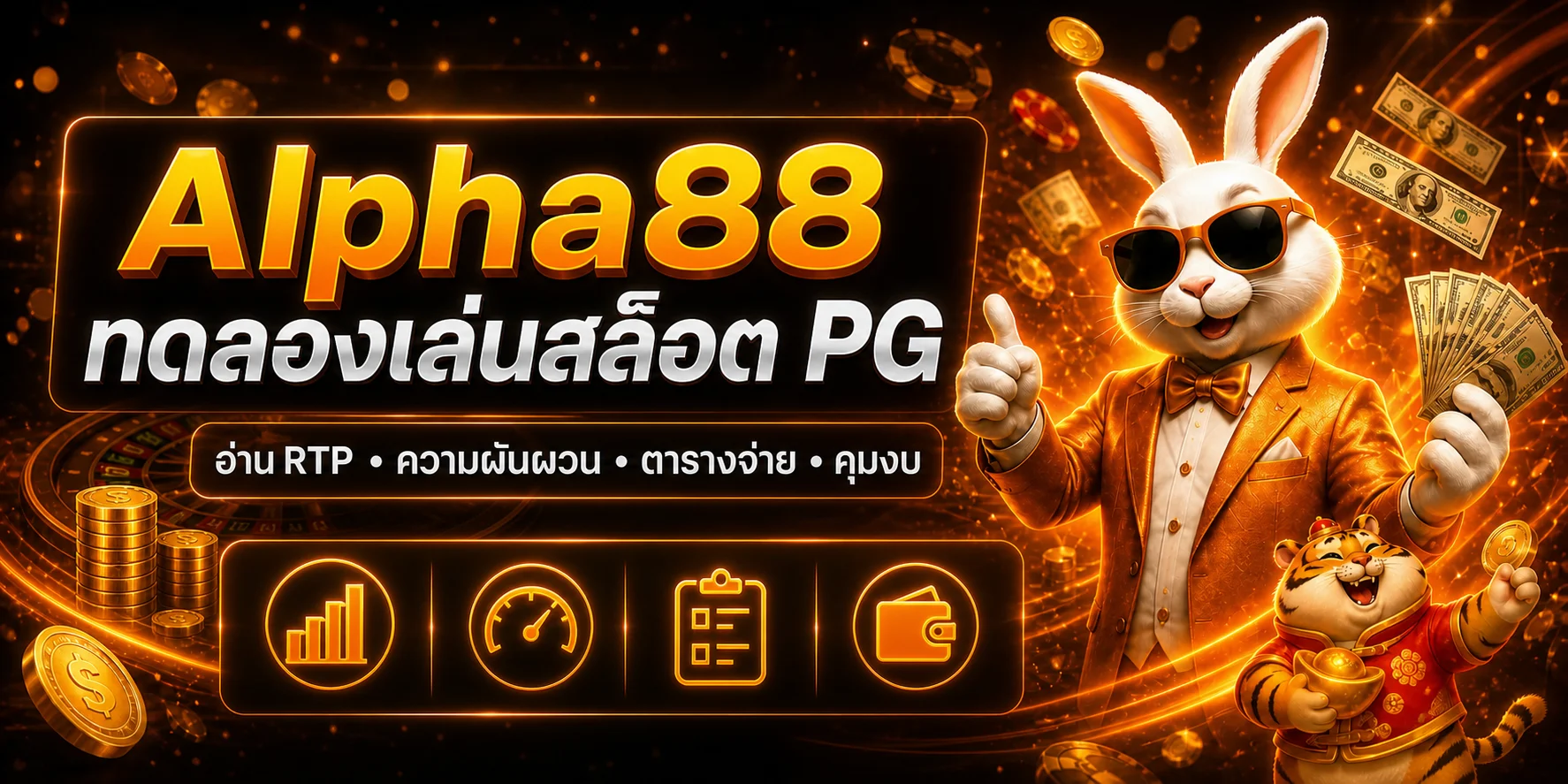 Alpha88 วิธีเลือกสล็อตทดลองเล่น PG และอ่าน RTP