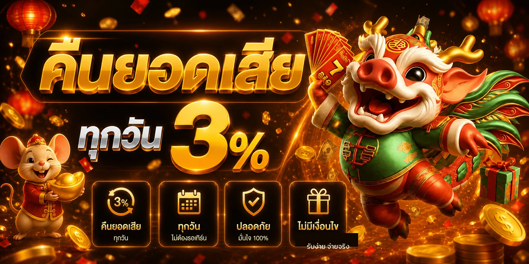 แคชแบ็ก Alpha88 รายวันพร้อมมาสคอตมังกรและ Fortune Mouse